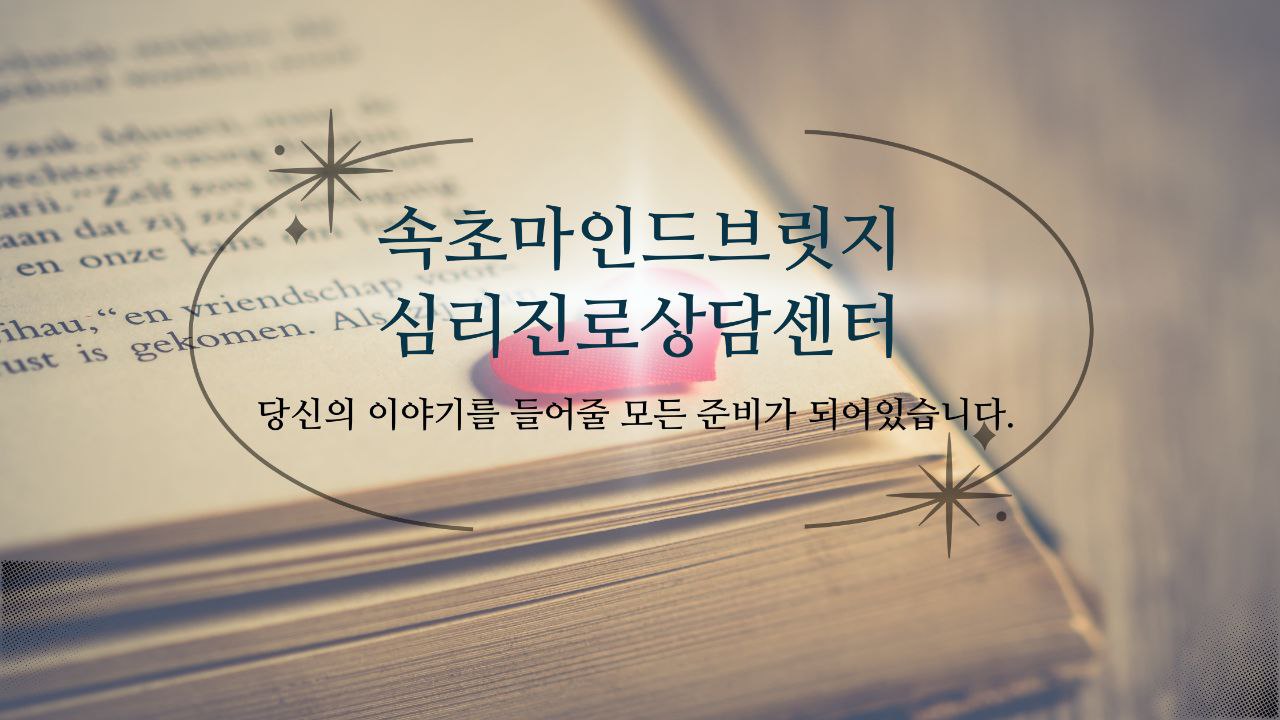 속초마인드브릿지 심리진로상담센터